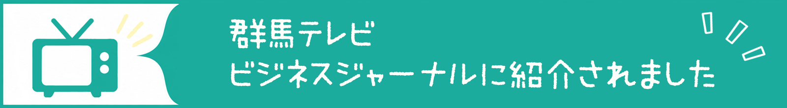 群馬テレビ ビジネスジャーナルに紹介されました