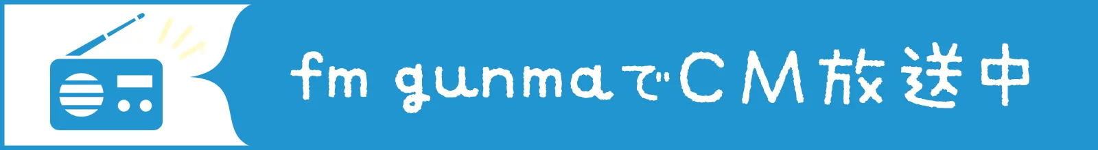 fm gunmaでCM放送中