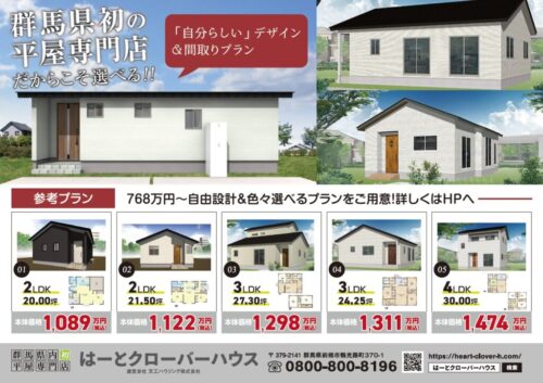 イベント - はーとクローバーハウス｜平屋専門店・群馬県前橋市