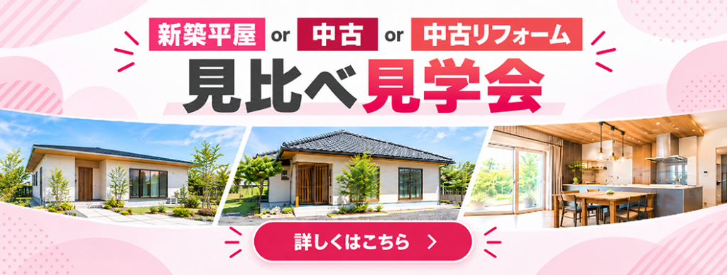 新築平屋or中古or中古リフォーム見比べ見学会